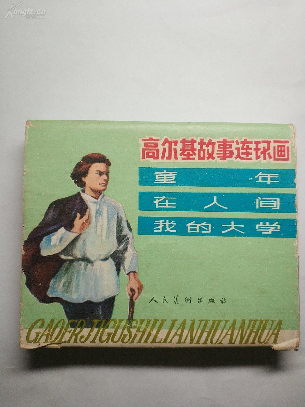 套书连环画高尔基三部曲一套三本名家作品套书售出不退