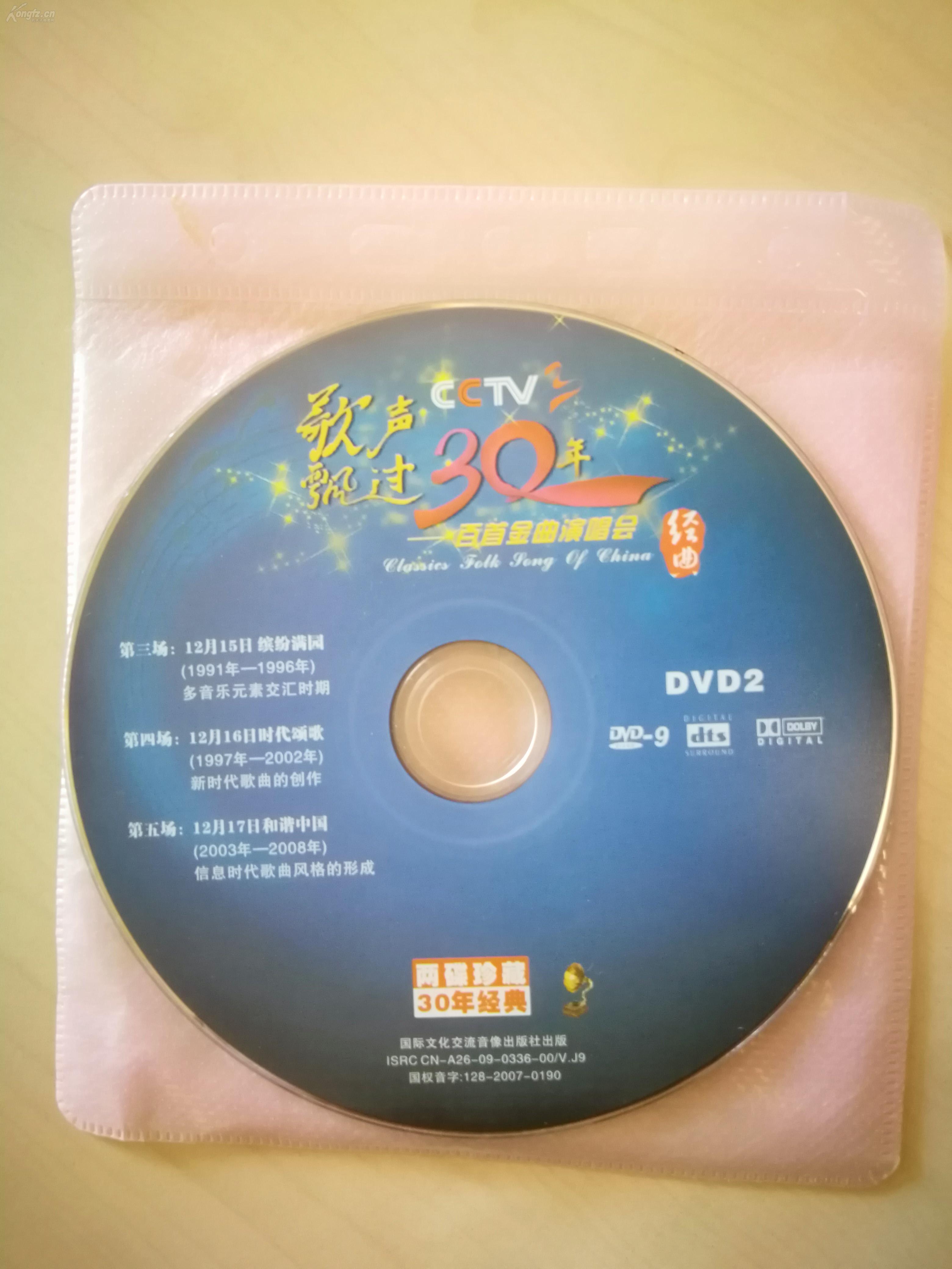 cctv3《歌声飘过30年 百首金曲演唱会 dvd 正版碟_中央电视台《中国