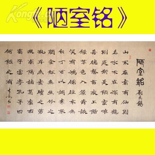 名家书法*中国书法艺术家协会理事精品四尺魏碑《陋室铭》纯手绘保真
