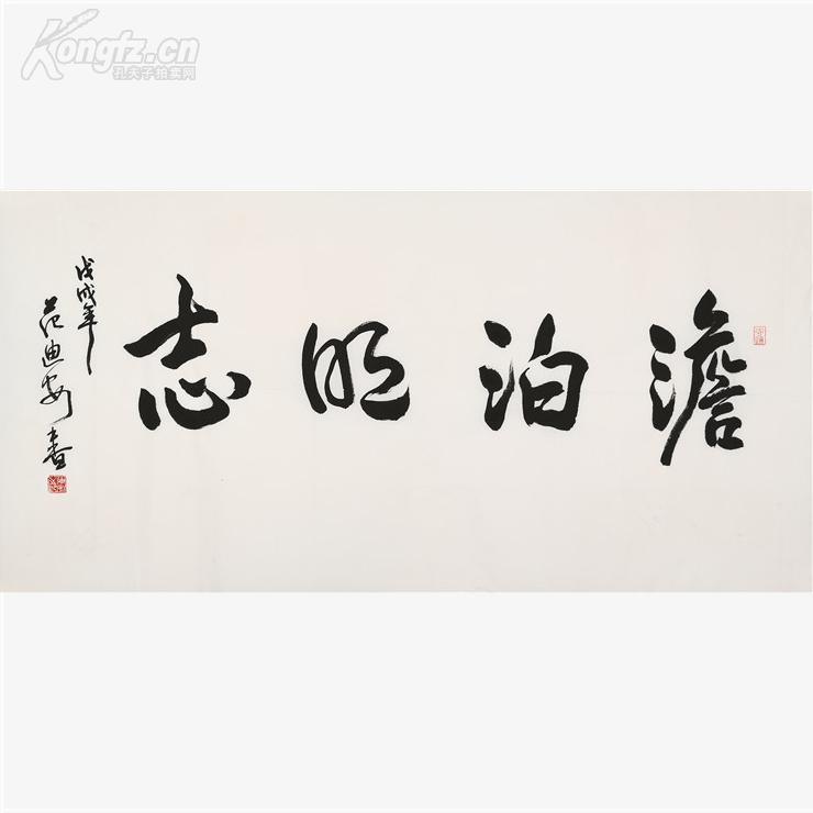 范迪安 书法 澹泊明志