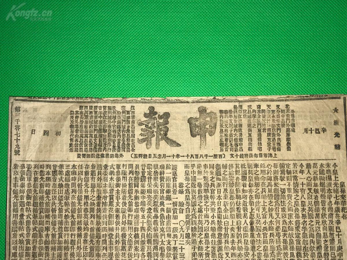 清光绪1881年《申报》第3079号 八版一大张 单面印刷