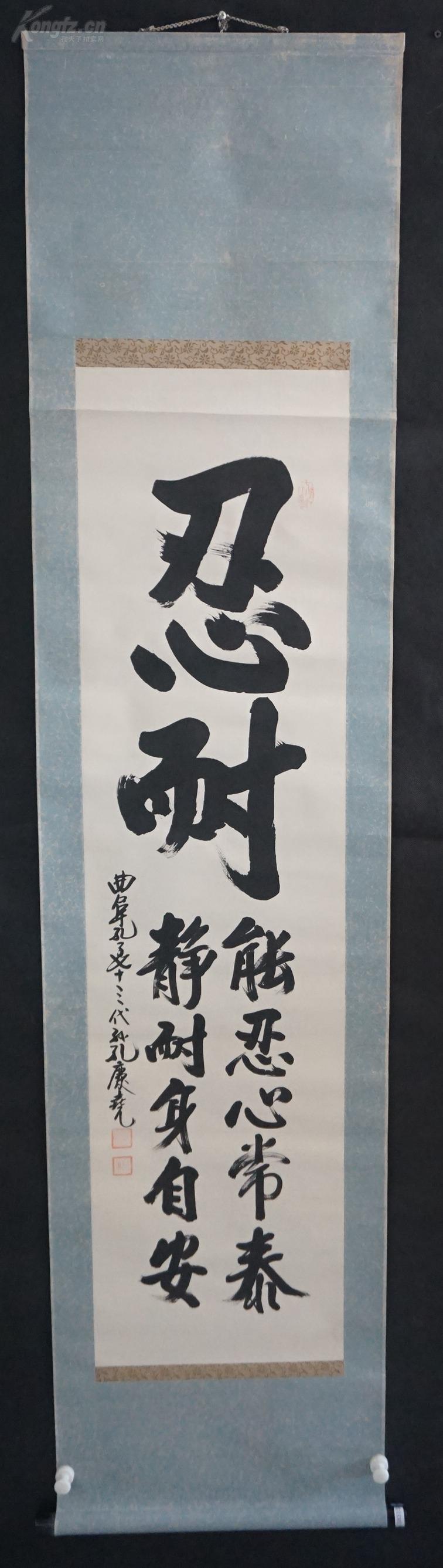 【日本回流】原装旧裱 孔庆尧 书法作品《忍耐》一幅