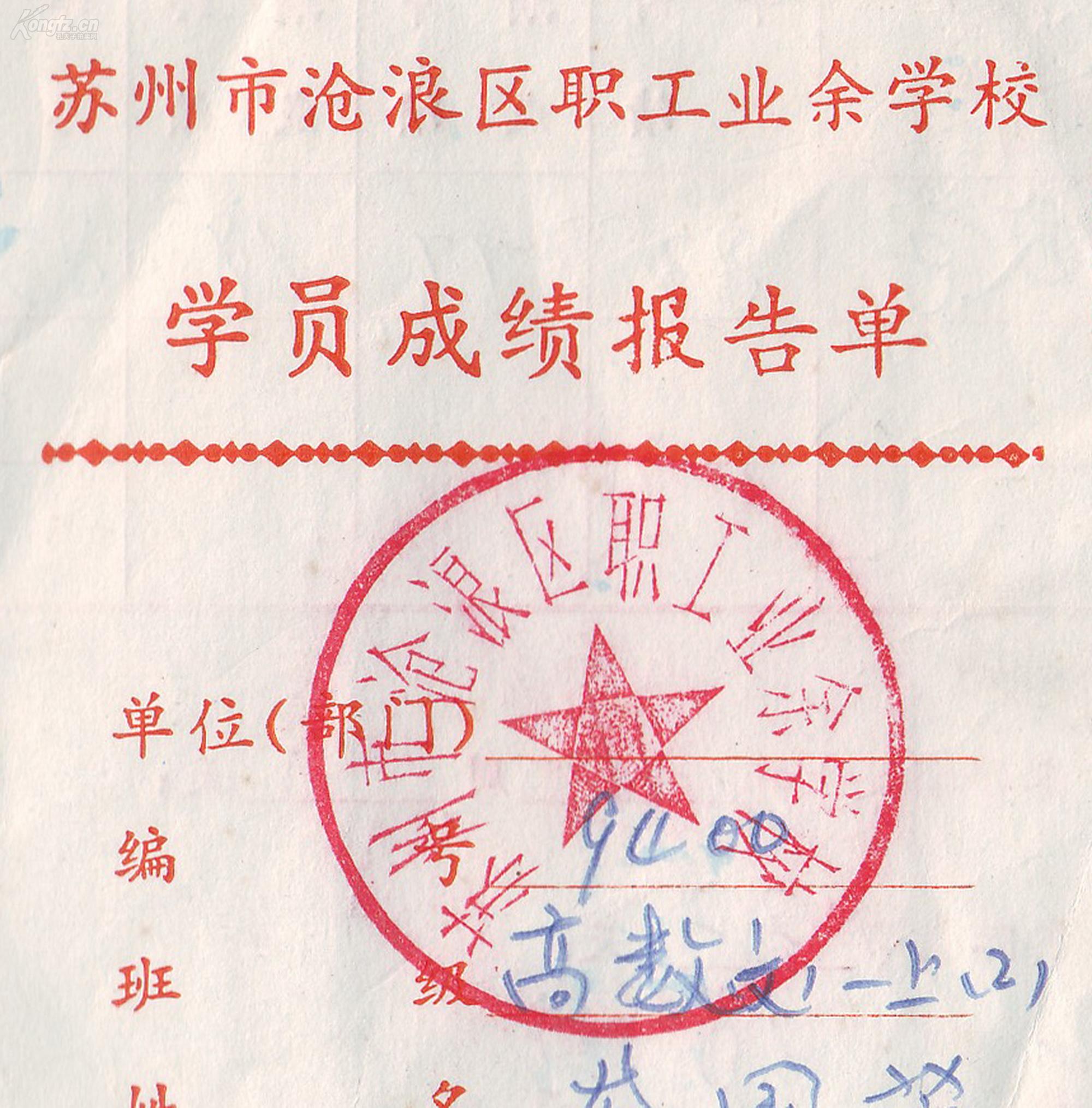 1985年苏州市沧浪区职工业余学校学员成绩报告单,加盖学校公章,长19.