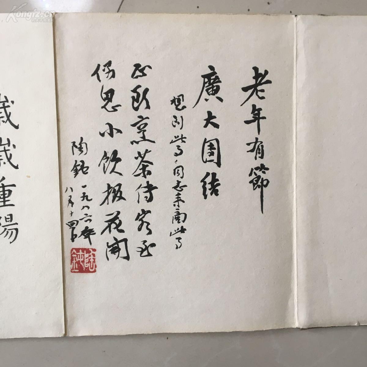 著名作家陶钝 宫达非 题词册页,李锐,江华,王首道,屈武等签名