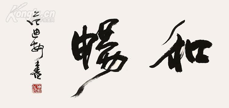 范迪安书法 惠风和畅