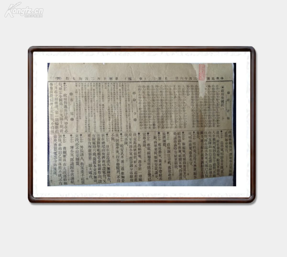 民国十年三月十六日周三《申报》时评,命令,专电一张,已托纸.