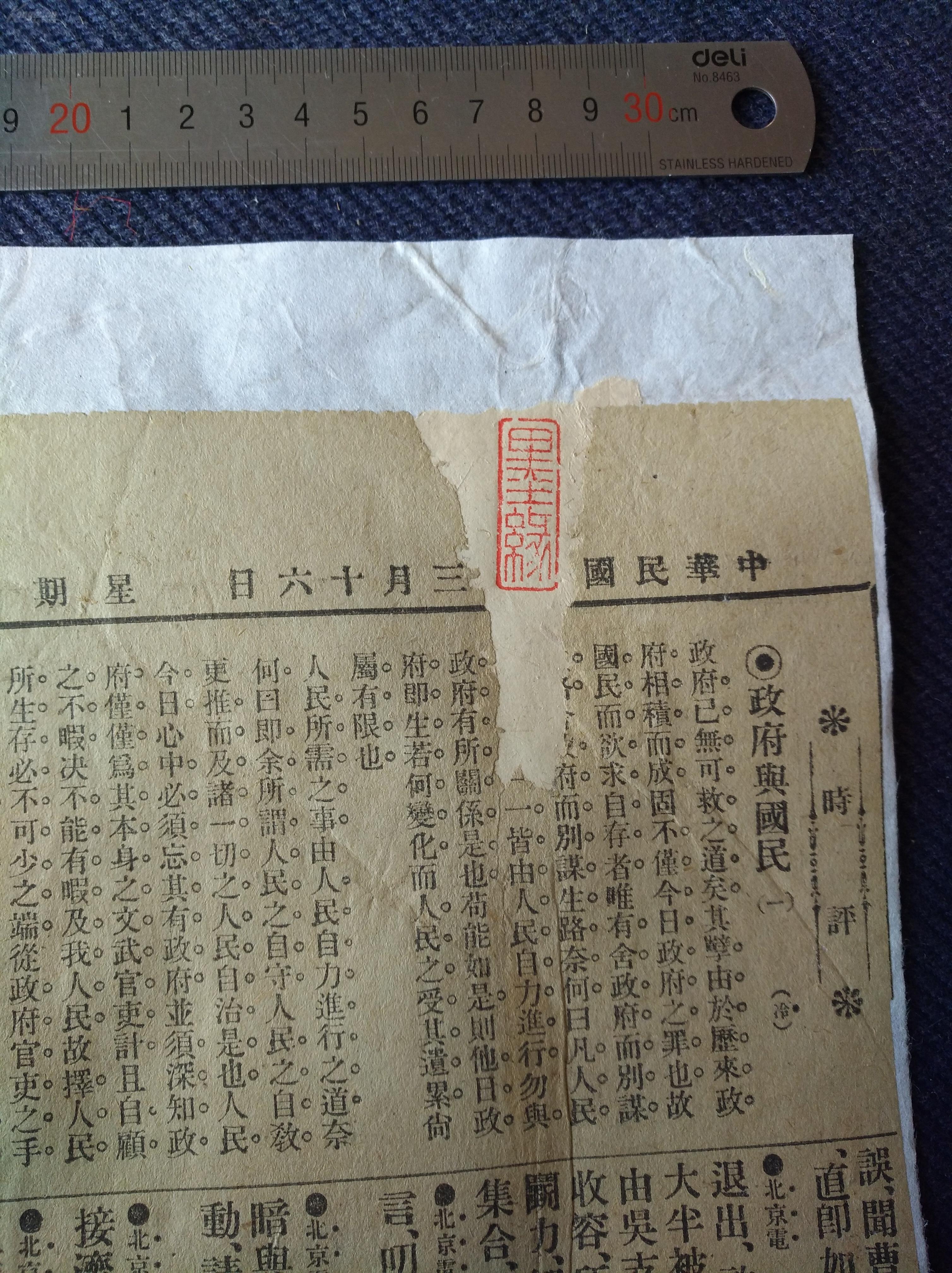 民国十年三月十六日周三《申报》时评,命令,专电一张,已托纸.
