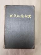 工具书：现代汉语词典