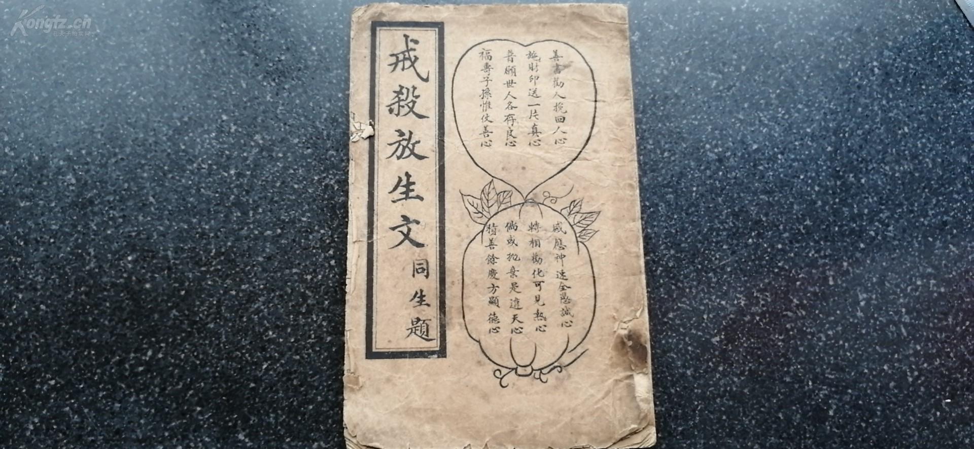 38)民国(满洲)吉林省(吉林市北山)广济寺院印行 活字排印本《戒杀放生