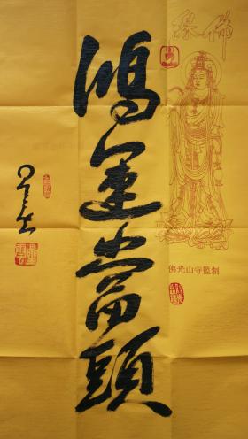 星云大师,真迹"一笔字"墨宝《众缘成就》_台湾佛光山