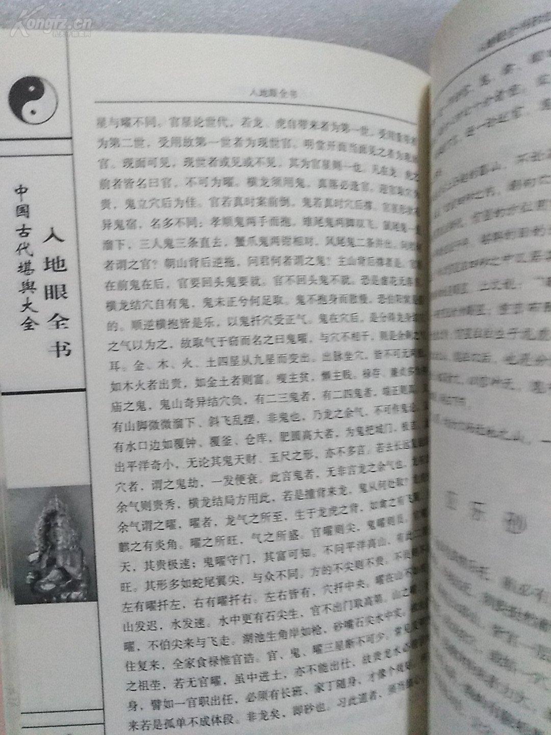 保证正版《入地眼全书》 文白对照足本全译 .中国古代术数类图书宝典