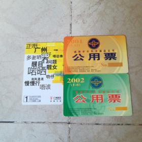 广州地铁一日卡与威海公交早期卡计三张