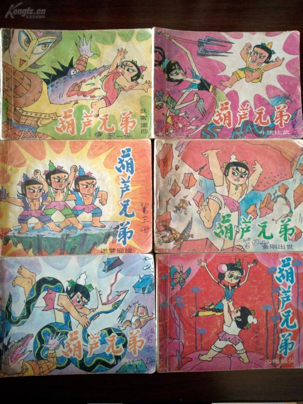 《葫芦兄弟》共六册合拍,94年岭南美术出版社