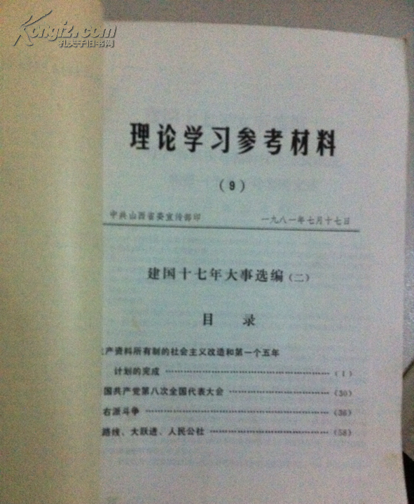 理论学习参考资料:建国十七年大事选编 一二三合出售
