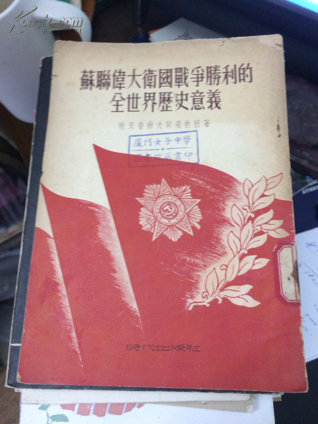 苏联伟大卫国战争胜利的全世界历史意义(1954年初版 竖版繁体 好品)
