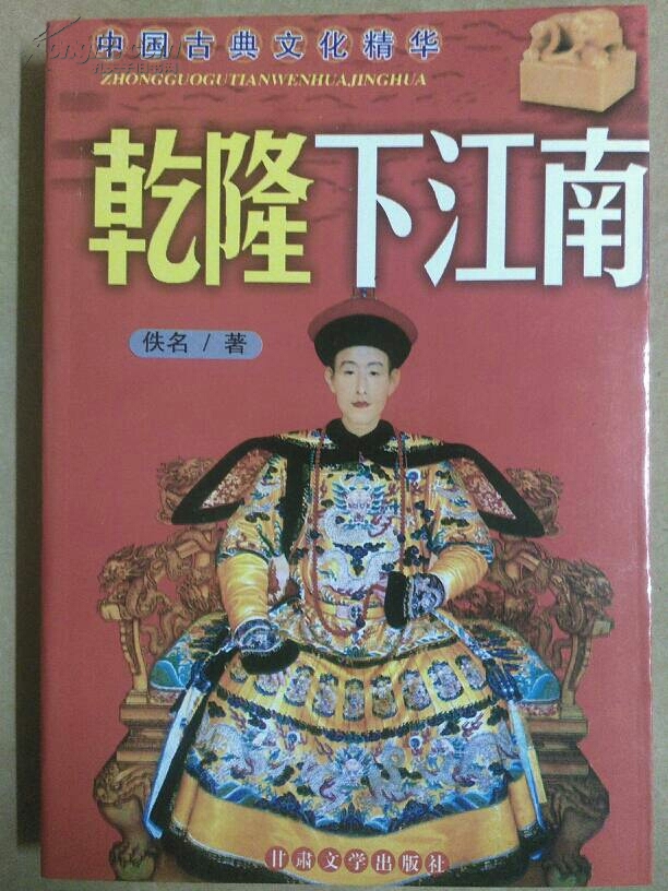 《乾隆下江南》