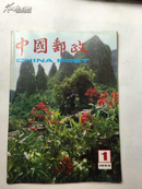 中国邮政 1983年第1期