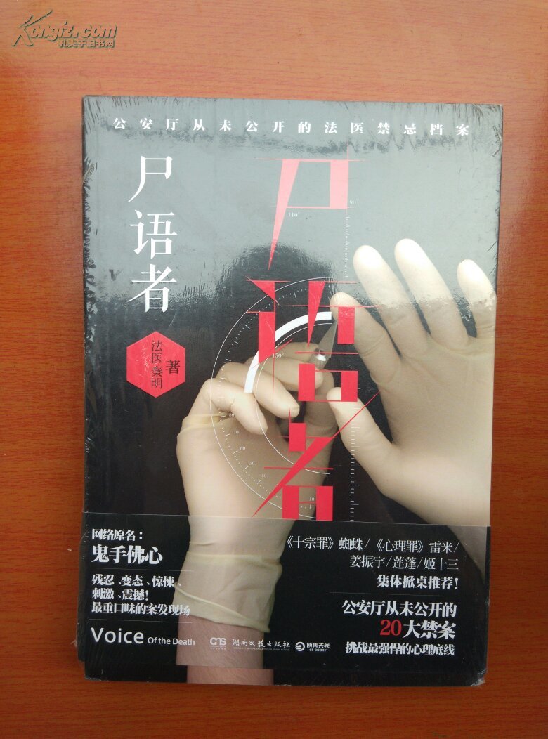 尸语者:公安厅从未公开的法医禁忌档案 十品未拆封