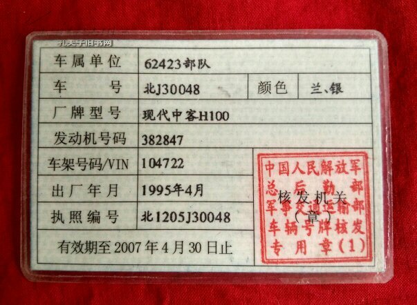 部队行车执照【已作废,仅供收藏】_不详_孔夫子旧书网