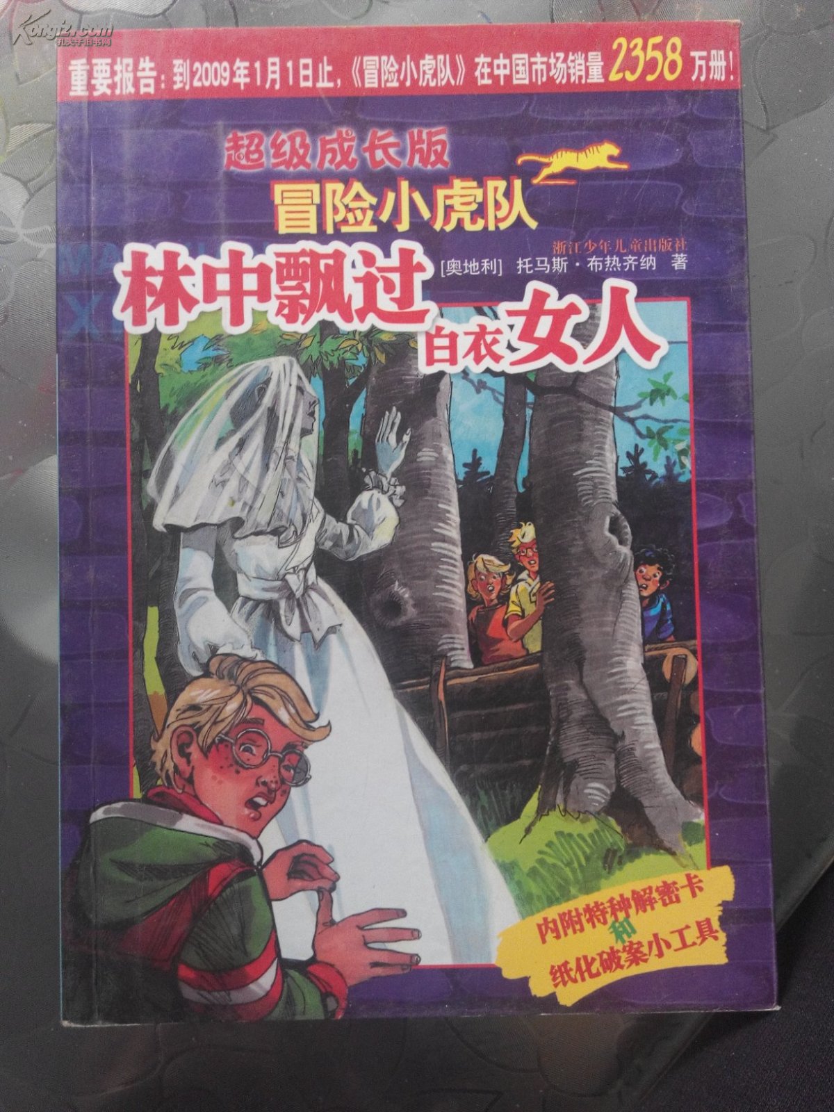 冒险小虎队(升级版)(10册 2册)(附解密卡) [11~14岁]