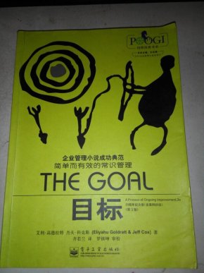 目标--企业管理小说成功典范 简单而有效的常识