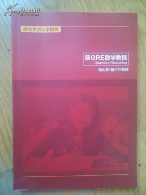 新东方 新GRE数学教程 强化篇\/精讲冲刺篇_简