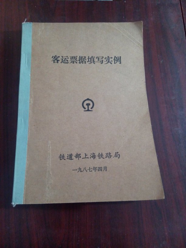 客运票据填写实例【彩印】_铁道部上海铁路局_孔夫子旧书网