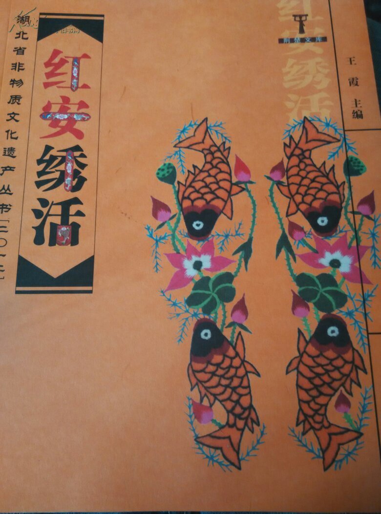 荆楚文库湖北省非物质文化遗产丛书红安绣活 6