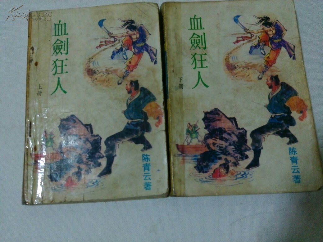 武侠 血剑狂人 上下 拍品编号:19084895