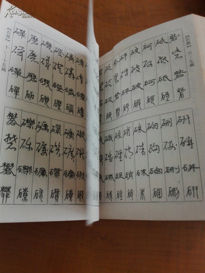 钢笔书法字典