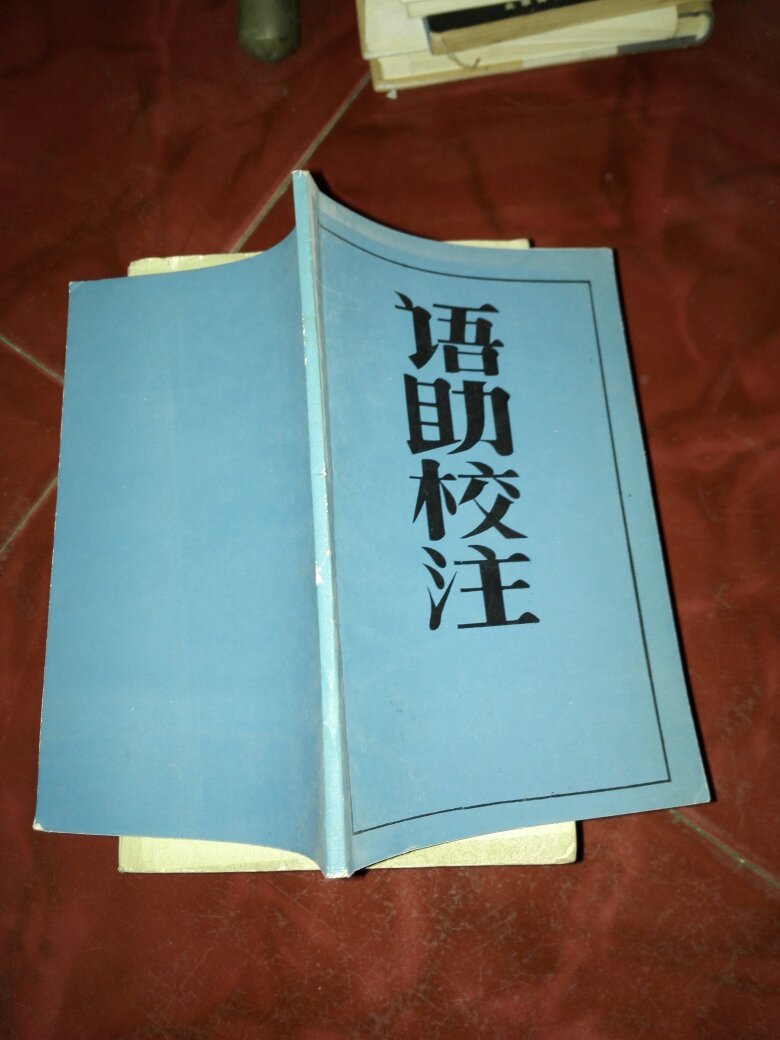 【图】语助校注_价格:5.00