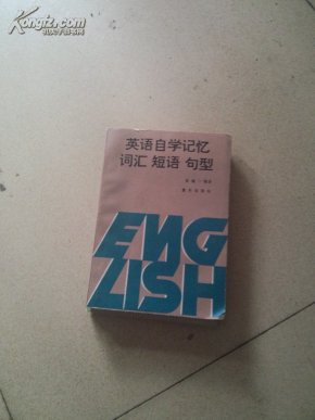 英语自学记忆词汇短语句型_简介_作者:彭维一