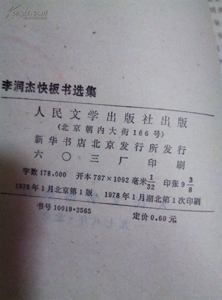 李润杰快板书选集 211
