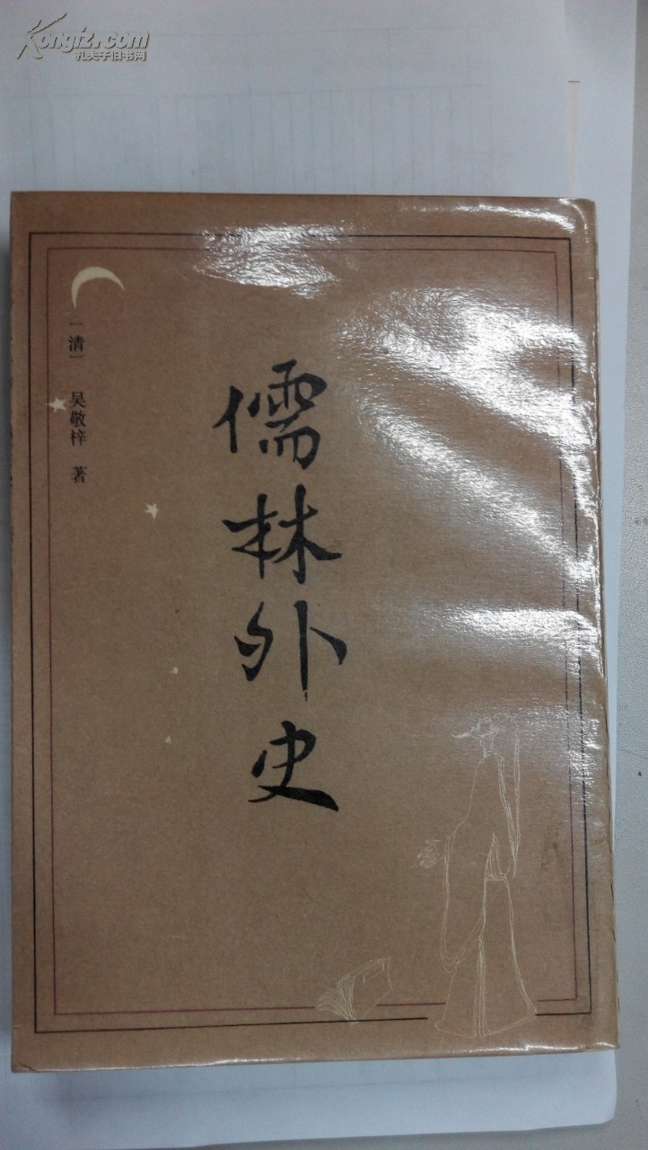 儒林外史