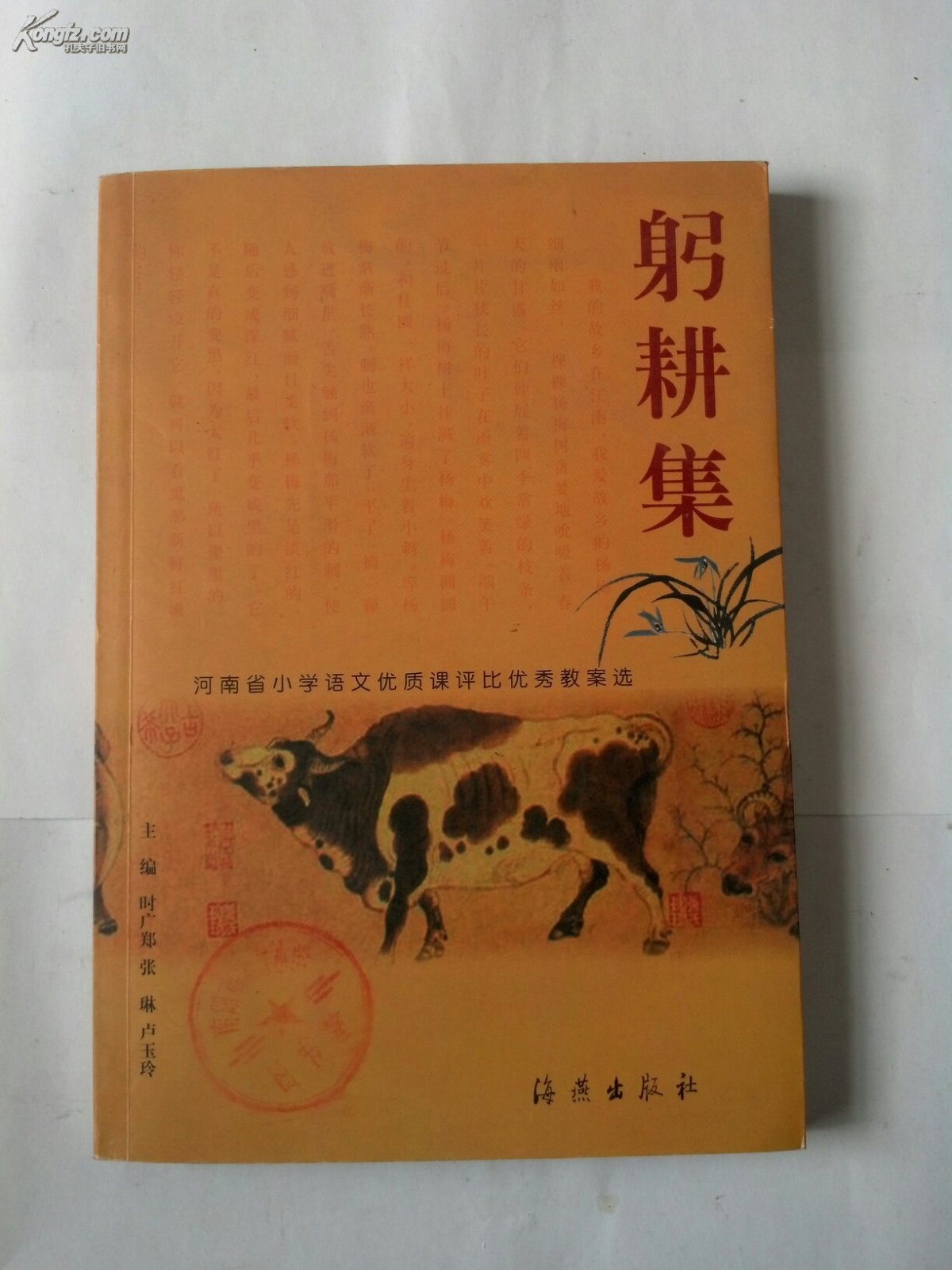 躬耕集--河南省中小学语文优质课评比优秀教案