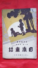 民国22年大东书局【日本童话】第四册
