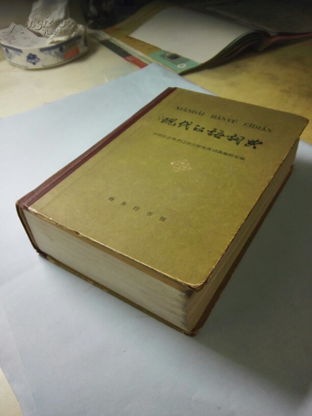 现代汉语词典 1978年第一版