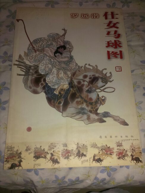 罗远潜仕女马球图