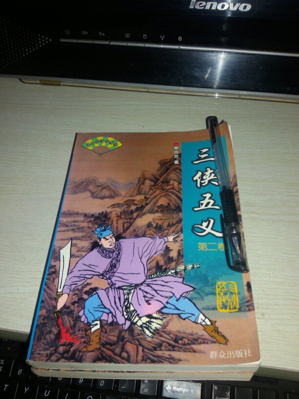 单田芳评书精粹《三侠五义》全二册【1999年
