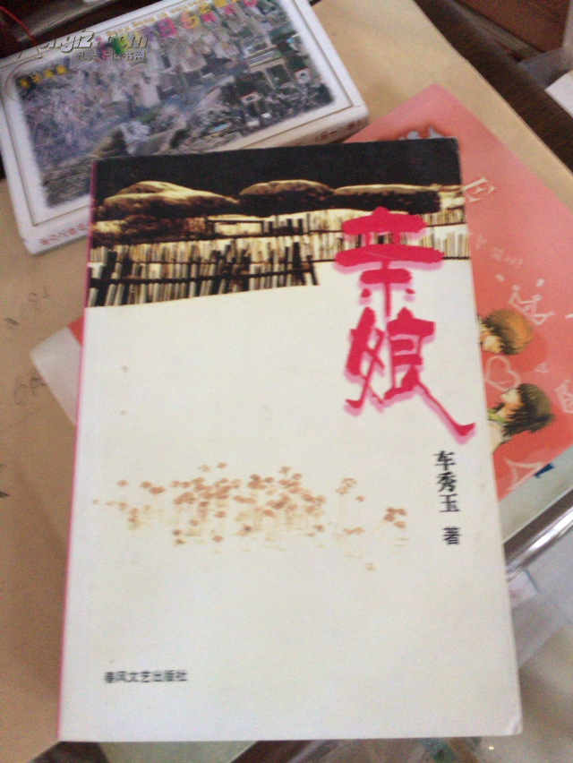 亲娘——春风文艺出版社(私藏 近全品)