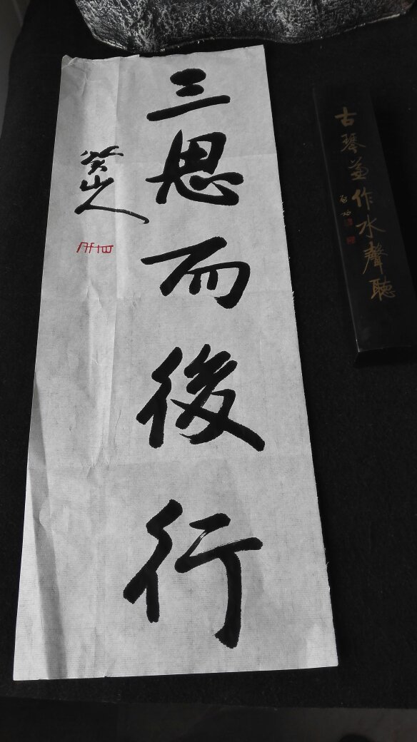 三思而后行