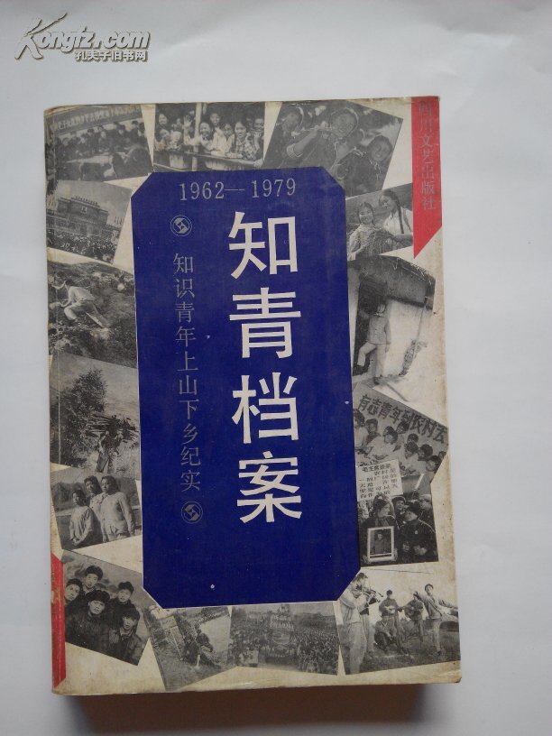 知青档案:知识青年上山下乡纪实:1962-1979(1992年一版一印)