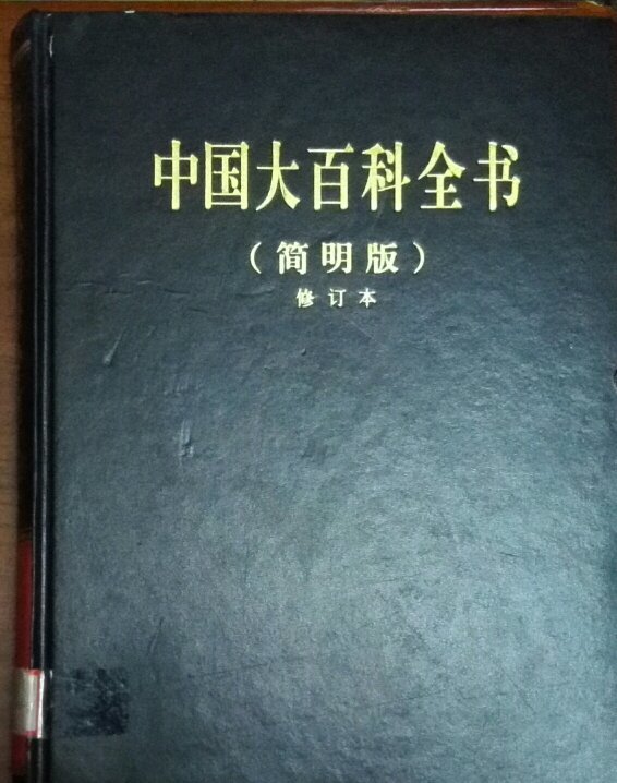 中国大百科全书 (简明版)彩色修订本 11 现货