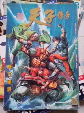 老港版漫画天子传奇