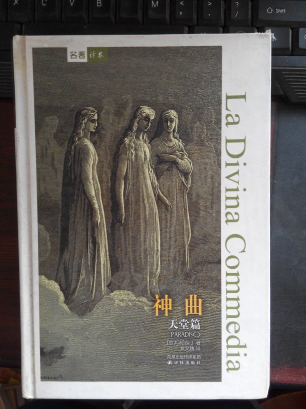 神曲.天堂篇_(意)但丁·阿利吉耶里(dante alighirei)著_孔夫子旧书网