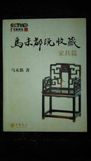 马未都说收藏 家具篇