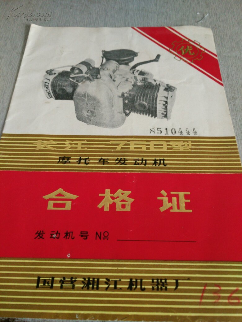 长江-760型摩托车发动机合格证