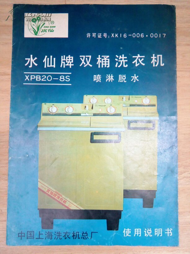 水仙牌双桶洗衣机使用说明书 水仙牌洗衣机保修卡 装箱单【10品】