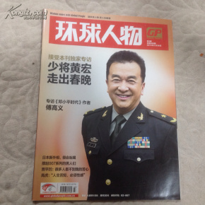 环球人物2013年第3期(封面:少将黄宏走出春晚