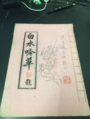 白水吟草——廖渊泉，1989年油印本（作者钤印、赠本，赠黄百宁）